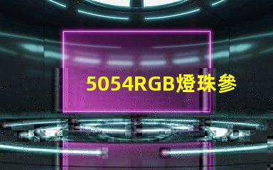 5054RGB燈珠參數，5050RGB大功率燈珠1.5W的規格